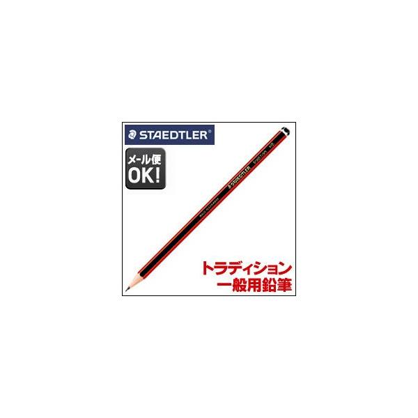 メール便可 ステッドラー トラディション 一般用鉛筆 110 単品 （B/HBから選択）