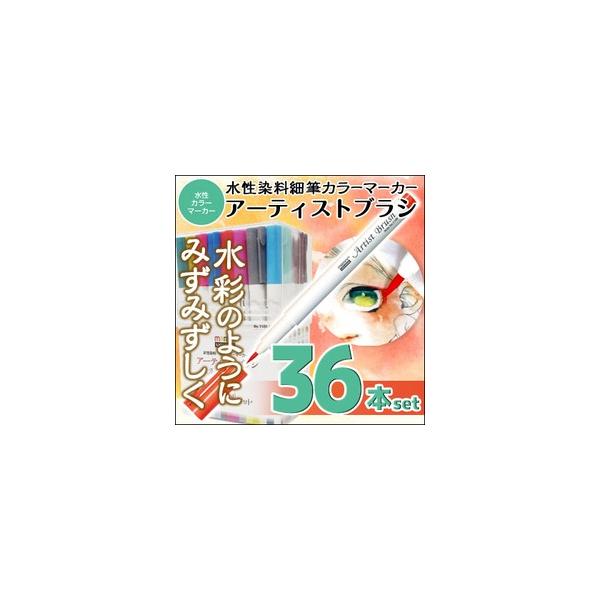 送料無料 マービー アーティストブラシ 水性染料細筆カラーマーカー 36