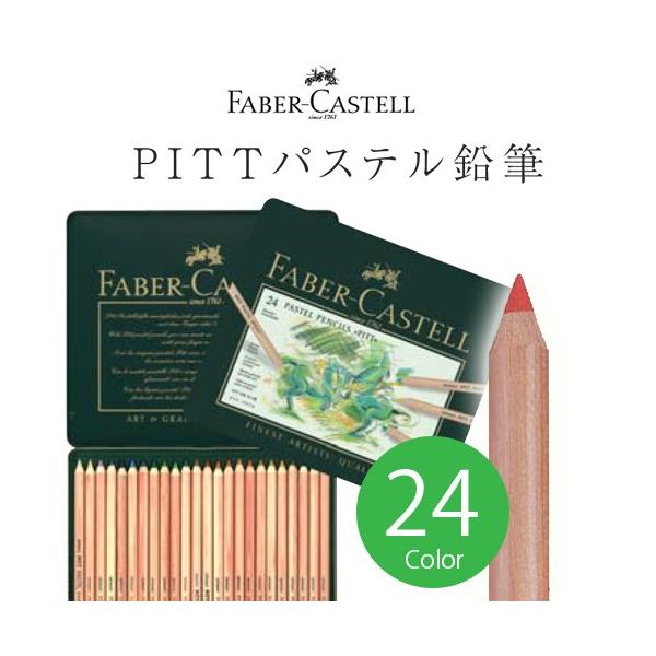 送料無料 ファーバーカステル PITTパステル鉛筆 24色 缶入 #112124