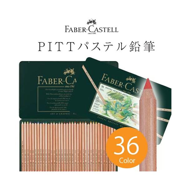 送料無料 ファーバーカステル PITTパステル鉛筆 36色 缶入 #112136