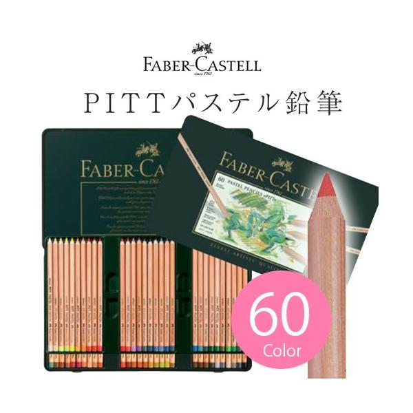 ファーバーカステル 送料無料 PITTパステル鉛筆 60色 缶入