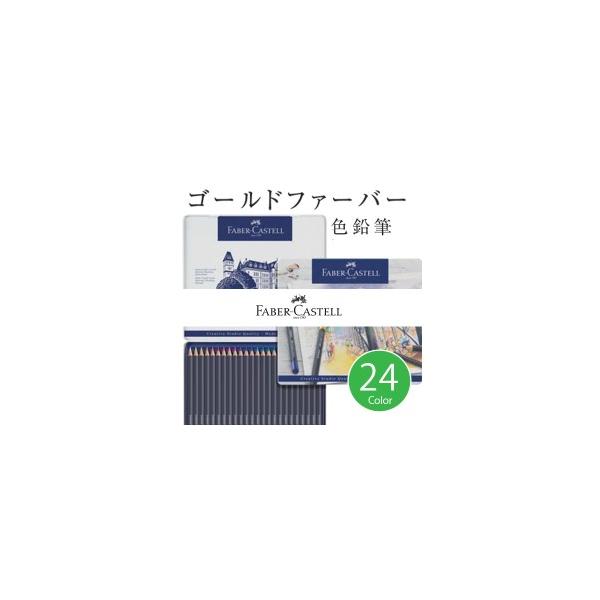 送料無料 ファーバーカステル ゴールドファーバー 色鉛筆セット 24色セット 缶入 卓越した耐光性の油性色鉛筆