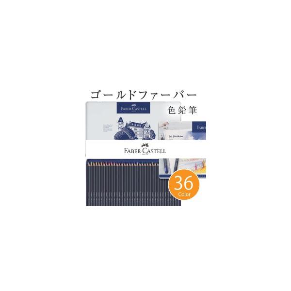送料無料 ファーバーカステル ゴールドファーバー 色鉛筆セット 36色セット 缶入 卓越した耐光性の油性色鉛筆