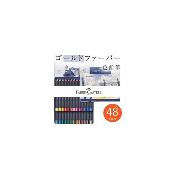ファーバーカステル 送料無料 ゴールドファーバー 色鉛筆セット 48色