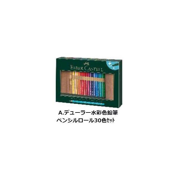 送料無料 ファーバーカステル アート&グラフィックペンシルロールシリーズ 117530 A.デューラー 水彩色鉛筆 30色セット