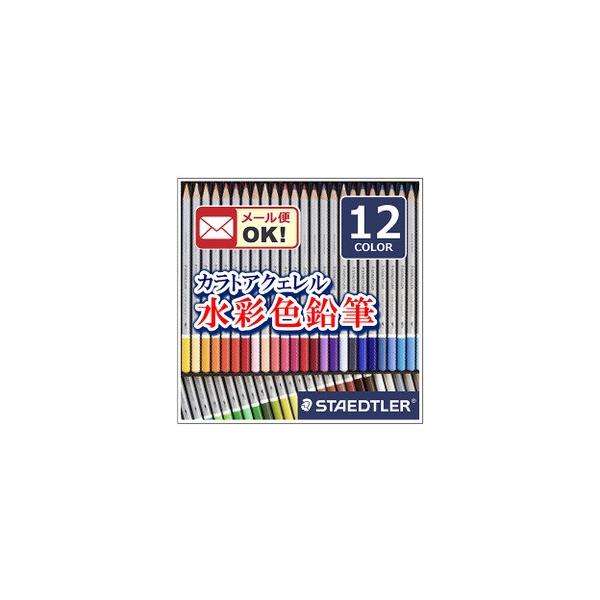 メール便可 ステッドラー カラト アクェレル 水彩色鉛筆 12色セット 125 M12