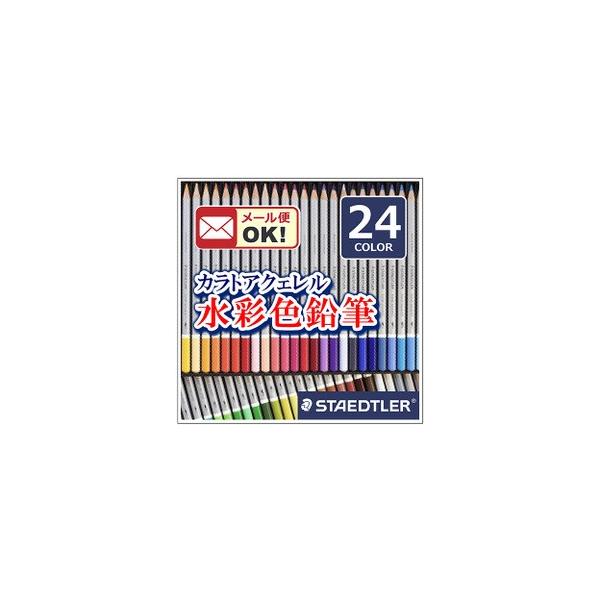 送料無料 ステッドラー カラト アクェレル 水彩色鉛筆 24色セット 125 M24