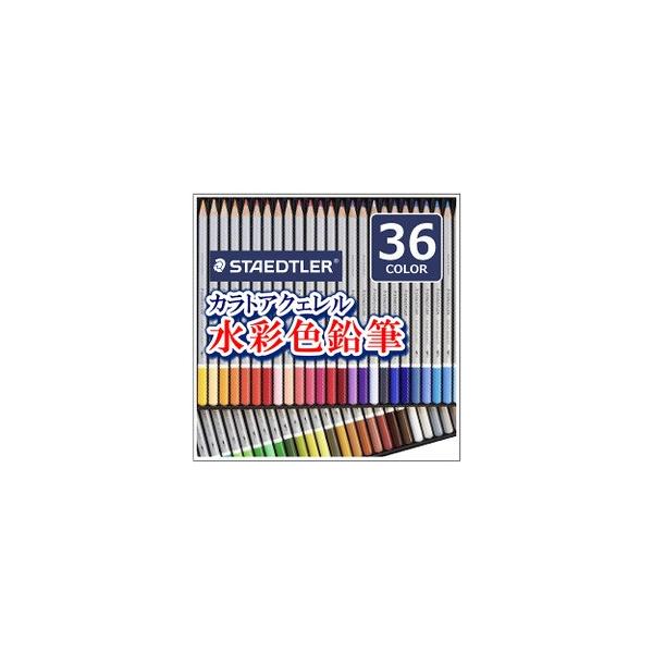 送料無料 ステッドラー カラト アクェレル 水彩色鉛筆 36色セット 125 M36