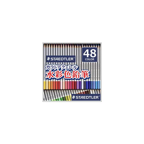 送料無料 ステッドラー カラト アクェレル 水彩色鉛筆 48色セット 125 M48