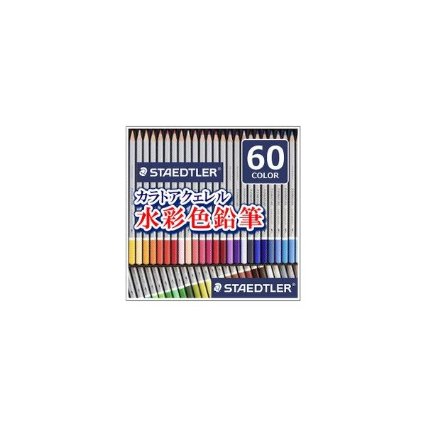 送料無料 ステッドラー カラト アクェレル 水彩色鉛筆 60色セット 125 M60
