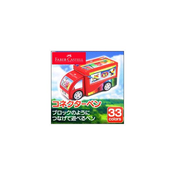 ファーバーカステル コネクターペン 33本セット トラックセット （コネクター10個）