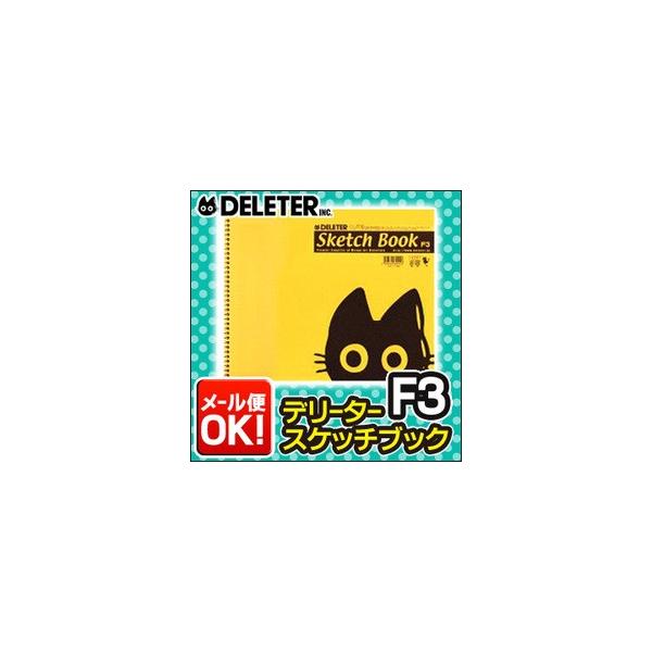 メール便可 デリーター スケッチブック F3サイズ 横型 横開き (17枚)