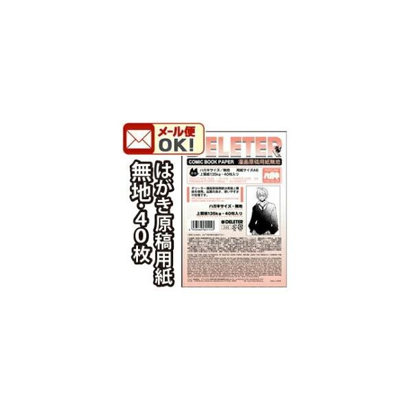 メール便可 デリーター 漫画原稿用紙 A6判 ハガキサイズ 無地 135kg 40枚入 Buyee Buyee บร การต วกลางจากญ ป น ซ อจากประเทศญ ป น