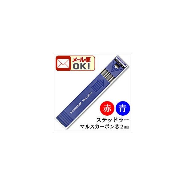 メール便可 ステッドラー ホルダー芯 マルスカーボン・マルスルモクローム色芯 （2mm 製図用ホルダー芯） 204