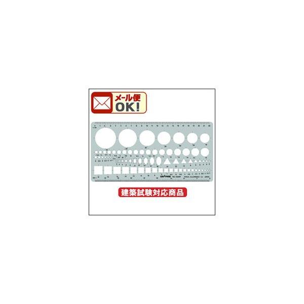 定規　メール便可　建築士試験アイテム テンプレート E509