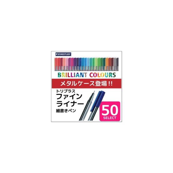 送料無料 ステッドラー 334 M50 トリプラス ファインライナー 細書きペン 50色セット 線幅0.3mm ミリペン