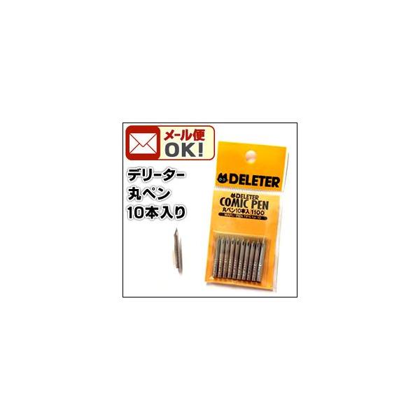 メール便可 デリーター 丸ペン 10本入