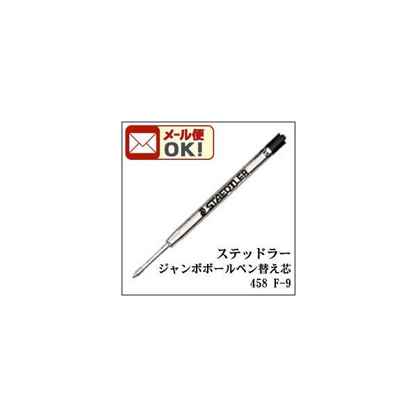 メール便可 ステッドラー エランスシリーズ 油性ボールペン 替え芯 458 F-9