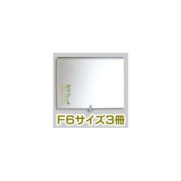 送料無料 ホワイトワトソンブック Ｆ６サイズ ホワイトワトソン紙(厚口) ２０枚 ３冊セットHW2406