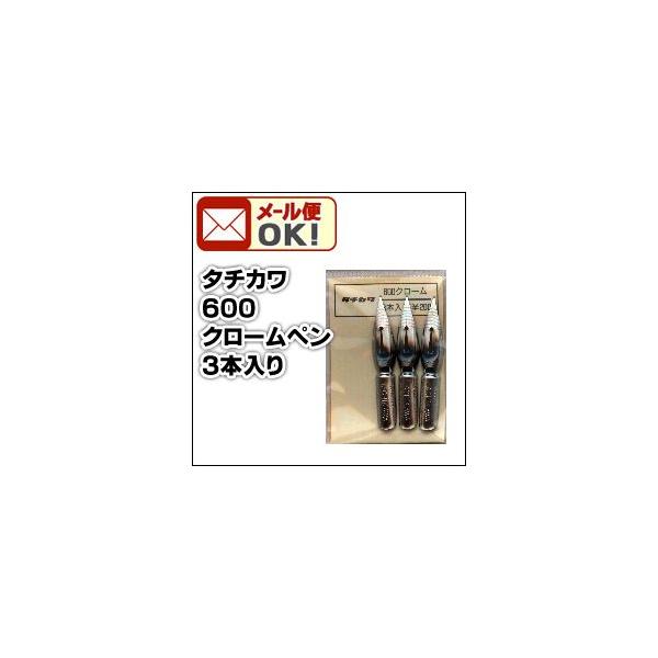 メール便可 タチカワ 600 クロームペン 3本入/袋