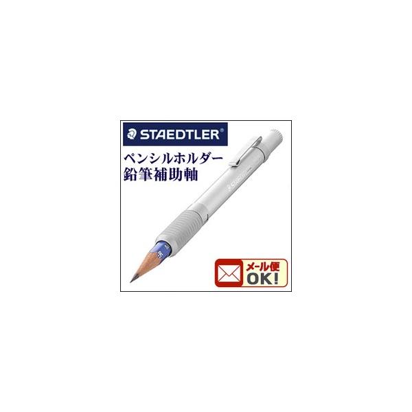 メール便可 ステッドラー ペンシルホルダー 90025 シルバー