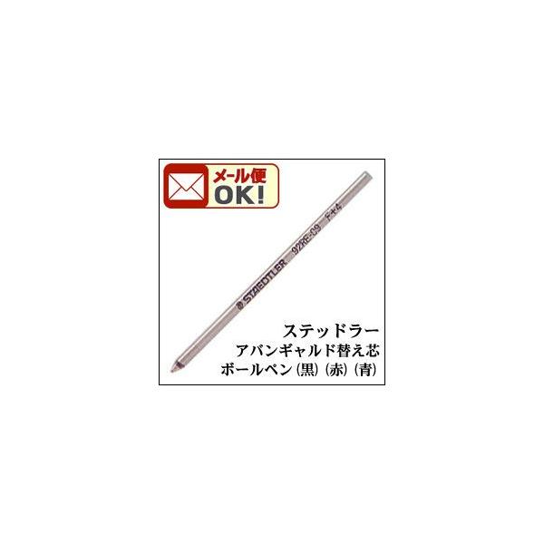メール便可 ステッドラー アバンギャルド・アバンギャルドライト 多機能ペン ボールペン 替え芯