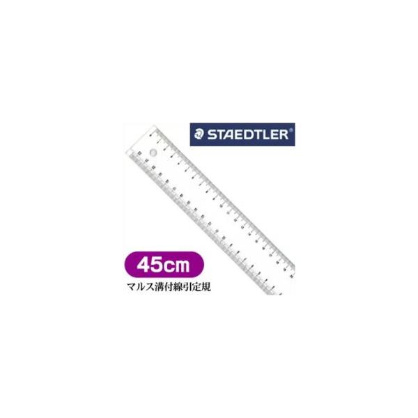 メール便不可 ステッドラー マルス 溝付線引定規 45cm 962 02-45