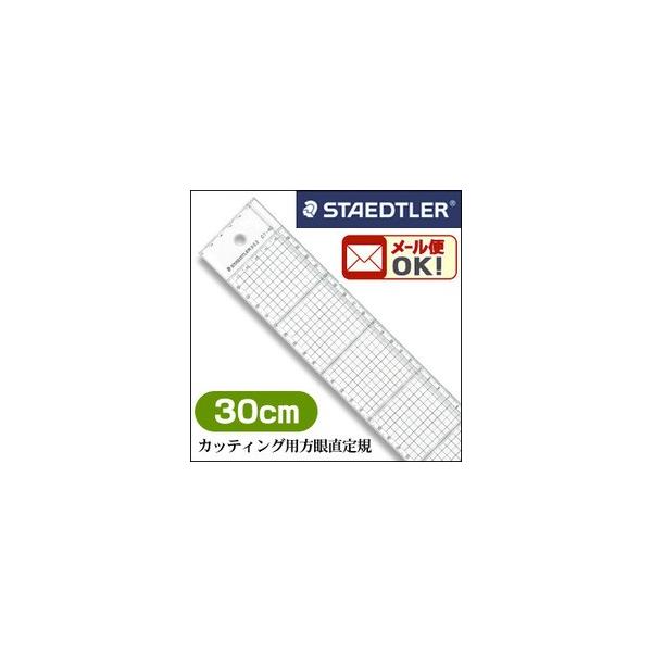 メール便可 ステッドラー カッティング用方眼定規 30cm
