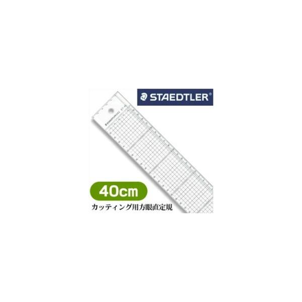 メール便不可 ステッドラー カッティング用方眼定規 40cm 962 06-40