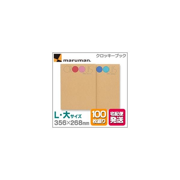 メール便不可 マルマン クロッキーブック SL（Lサイズ：大）356×268mm 白クロッキー紙(中性紙) 100枚