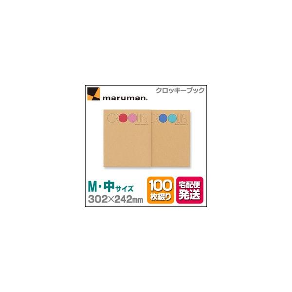 メール便不可 マルマン クロッキーブック SM（Mサイズ：中）302×242mm 白クロッキー紙(中性紙) 100枚
