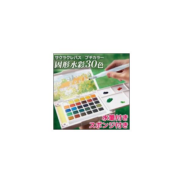 送料無料 固形水彩絵具 サクラクレパス プチカラー 水筆入り 30色セット （水筆・パレット・スポンジ付き）