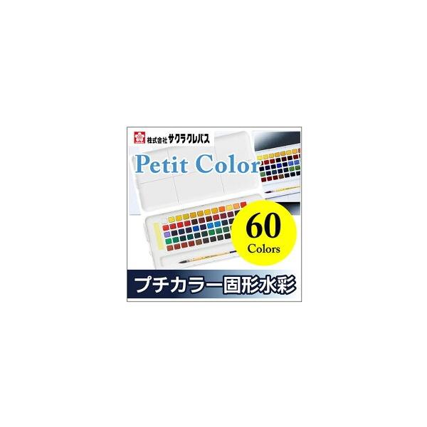 送料無料 固形水彩絵具 サクラクレパス プチカラー 60色セット （筆・パレット・スポンジ付き）