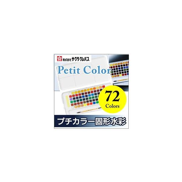 送料無料 固形水彩絵具 サクラクレパス プチカラー 72色セット （筆・パレット・スポンジ付き）