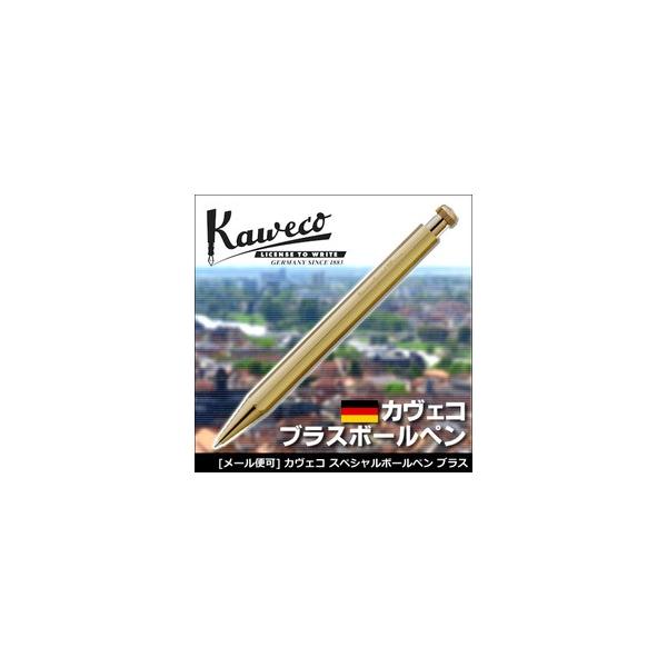 Kaweco（カヴェコ） 送料無料 ボールペン スペシャル ブラス (SPE BP