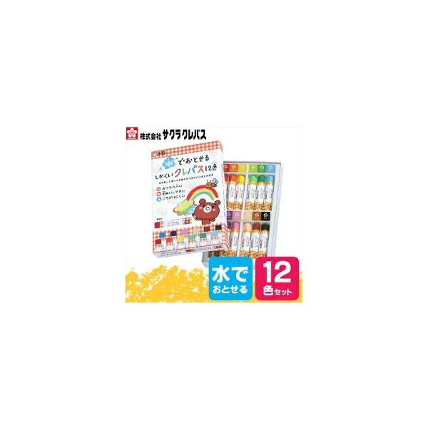 メール便可 サクラ クレパス 水でおとせるしかくい クレパス 12色セット WP12