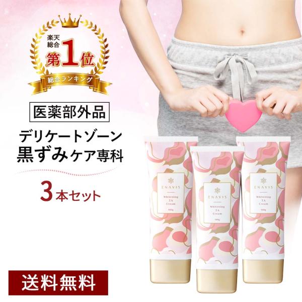 3本セット》【楽天1位】デリケートゾーン 黒ずみ クリーム 美白 3本セット》【楽天1位】デリケートゾーン 黒ずみ クリーム 美白