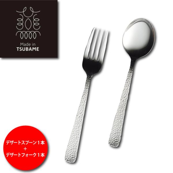 槌目 デザートスプーン デザートフォーク  各1本の2本セット Made in TSUBAME 日本製 燕 カトラリー 伝統 柄 工芸 つちめ 新潟