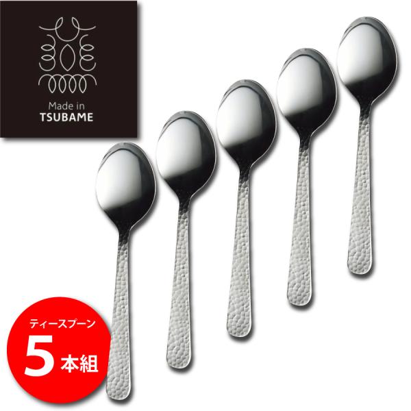 槌目 ティースプーン  5本 セット Made in TSUBAME 日本製 燕 カトラリー 伝統 柄 工芸 つちめ 新潟　スプーンセット