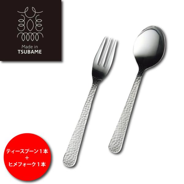 槌目 ティースプーン ヒメフォーク  各1本の2本セット Made in TSUBAME 日本製 燕 カトラリー 伝統 柄 工芸 つちめ 新潟　スプーンセット