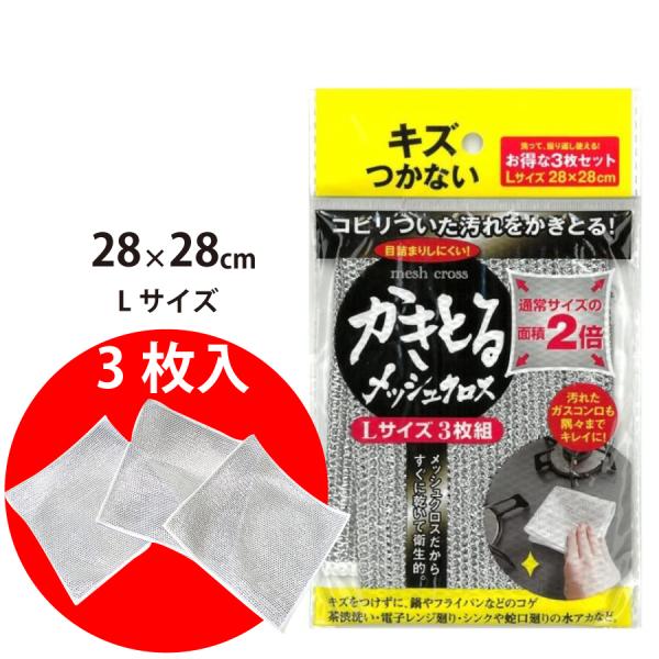 大判タイプ　28×28　傷を着けずに かきとる メッシュクロス 食器洗い  Lサイズ3枚組　F21073　富士商　