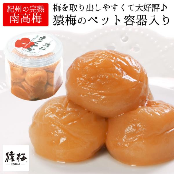 梅干し 梅干 猿梅のペット容器入り梅干し 380g はちみつ梅のように食べやすい減塩梅干し 紀州南高梅 特選a級 梅干 お弁当 おにぎり 朝ごはん お茶漬け Enbai Pet 猿梅 Yahoo 店 通販 Yahoo ショッピング