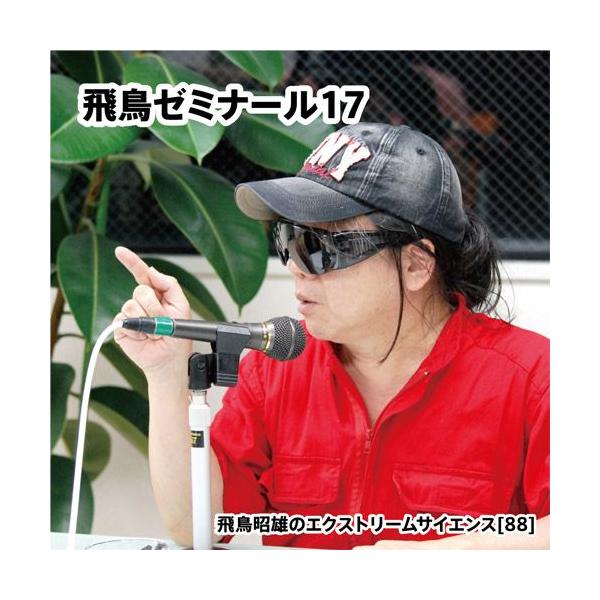 飛鳥昭雄DVD 第2回北海道講演会＆1泊合宿特別トーク 旭川市 飛鳥昭雄