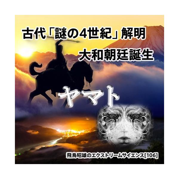 古代 謎の4世紀 解明大和朝廷誕生 飛鳥昭雄dvd Buyee Buyee 提供一站式最全面最專業現地yahoo Japan 拍賣代bid代拍代購服務bot Online