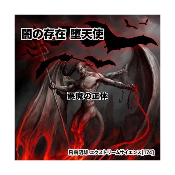 闇の存在 堕天使 悪魔の正体 飛鳥昭雄dvd Buyee Buyee Japanese Proxy Service Buy From Japan Bot Online
