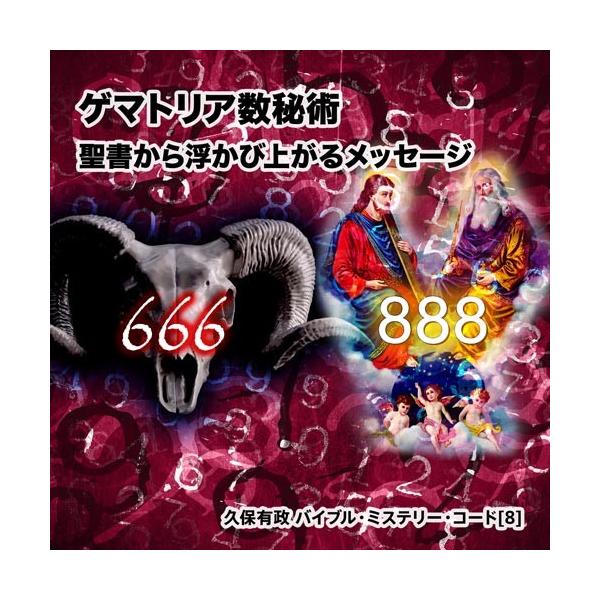 ゲマトリア数秘術 - 聖書から浮かび上がるメッセージ」久保有政