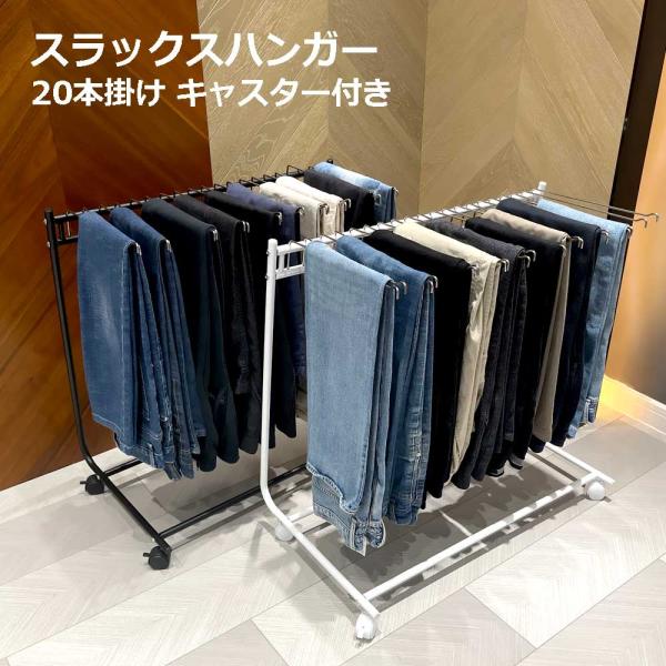 スラックスハンガー 20本掛け ズボンハンガー キャスター付き スイング式 収納 幅72cm 奥行44cm 高さ72cm 送料無料 白 黒