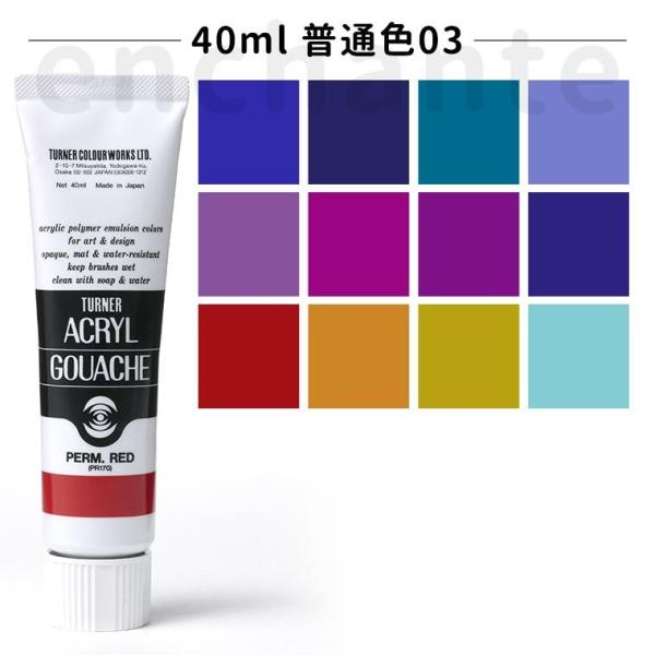 ターナー】 アクリルガッシュ 40ml 1個入 普通色03 【ゆうパケット対応