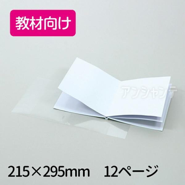 わたしの絵本作り A4（12ページ）教材向け 1冊入【ゆうパケット対応】