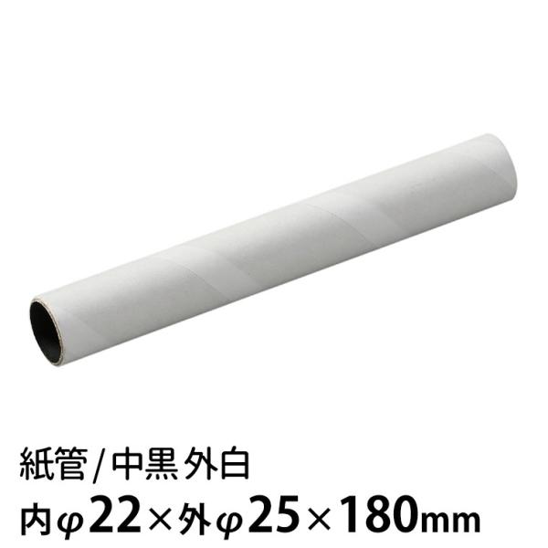 【商品説明】 工作やDIYに※本体にJANシールを貼ってあります。■商品名　紙管 中黒 外白■サイズ(約)　内φ22×外φ25×180mm梱包サイズ：25×180mm■材質　紙■内容　×1■生産国　日本■製造元　株式会社アーテック■ポスト投...